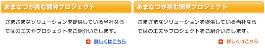 さまざまなソリューションを提供している当社ならではの工夫やプロジェクトをご紹介いたします。